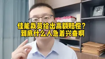 Télécharger la video: 佳能裁员给出高额赔偿？到底什么人急着兴奋啊