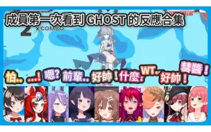 【 Idol Showdown 】Holo成員第一次看到彗醬大招《GHOST》的反應合集 ! 【星街すいせい/星街彗星】