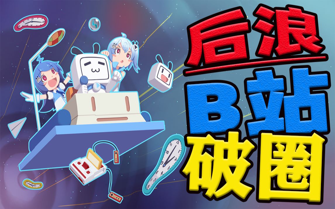 鸡汤《后浪》食之无味,小破站却已破圈而出_哔哩哔哩 (゜-゜)つロ