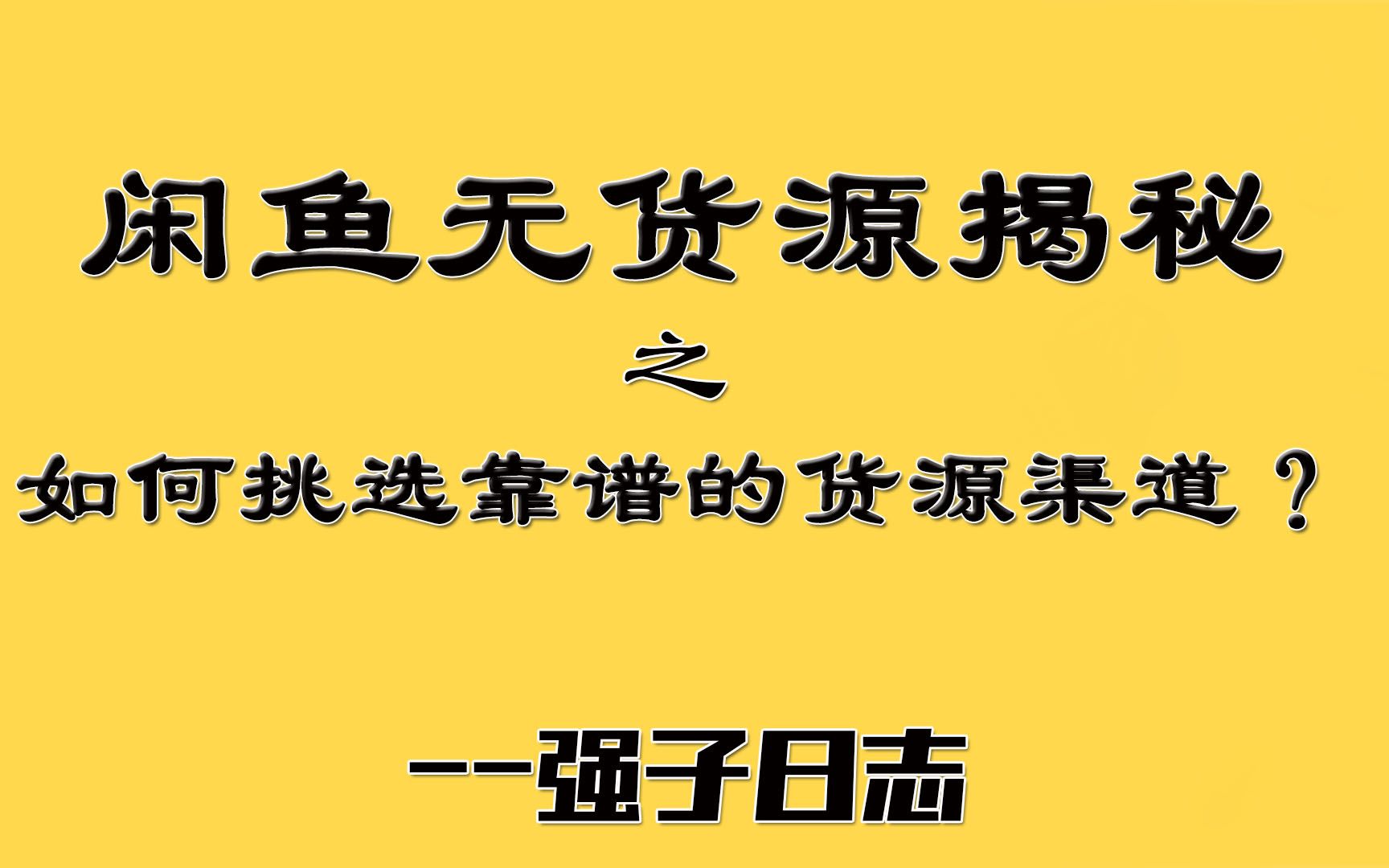 闲鱼怎么赚钱的呢?全职奶爸做闲鱼无货源,一天轻松赚500多元哔哩哔哩bilibili