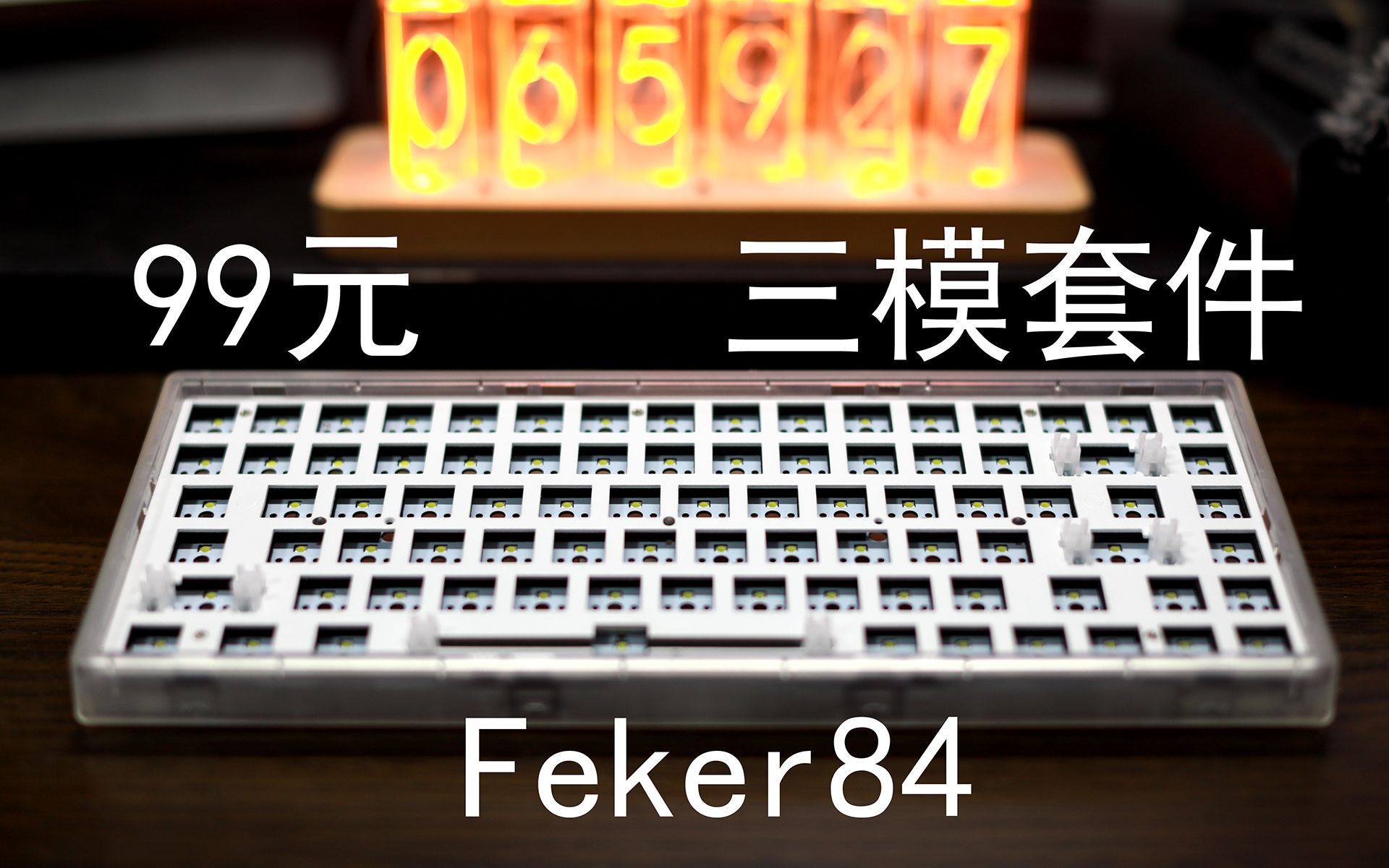 feker84——当前最便宜的三模热插拔套件哔哩哔哩bilibili