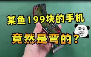 Download Video: 某鱼199块捡的手机，没想到弯成这样了，竟然还能打王者？