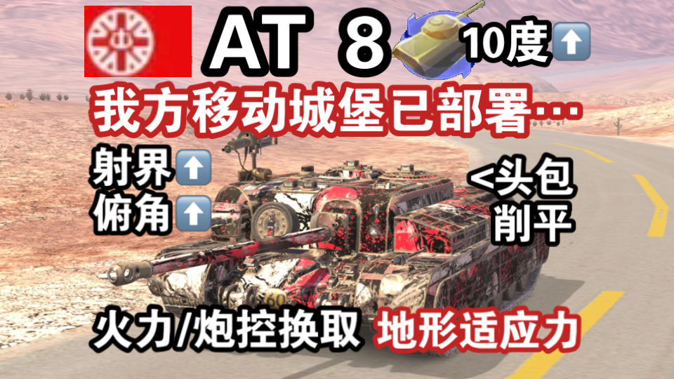 【TANKS】尖刺城堡“AT 8”,二次加强后在多数地形已无法撼动(WOTB莱服/AT8)-__Dawn_Knight__-__Dawn ...