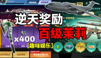 Descargar video: 【CF手游】逆天奖励！百级茉莉？