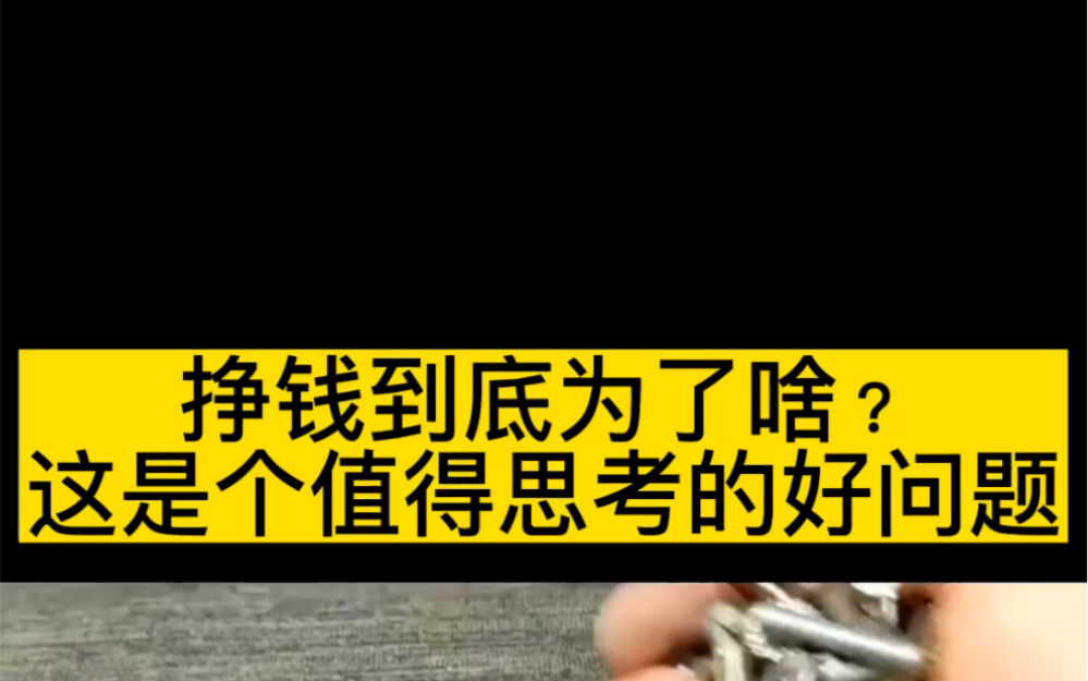 [图]挣钱到底为了啥？这是个值得思考的好问题