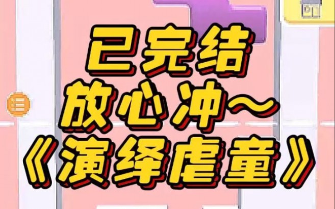 《演绎虐童》娱乐圈文 甜文 文荒推荐 每日推文 小说推荐哔哩哔哩bilibili