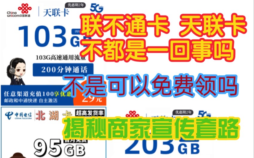 注意!29包103G「联不通卡」「天联卡」等都是免费申领的千万别在平台上买了.揭秘卡商宣传套路.哔哩哔哩bilibili