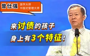 Tải video: 曾仕强：来讨债的孩子，身上有3个特征！中1个，都能祸害一家人