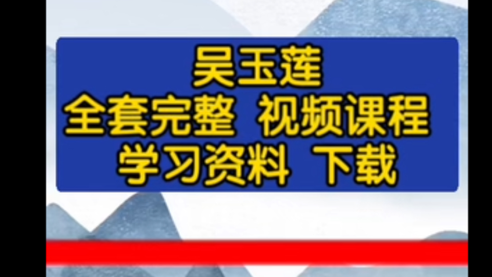 [图]吴玉莲 全套完整 视频课程 学习资料 下载