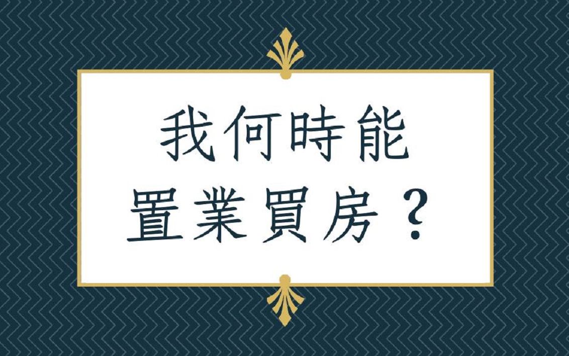 [图]八字批命客户实例1185堂:我何时能置业买房?