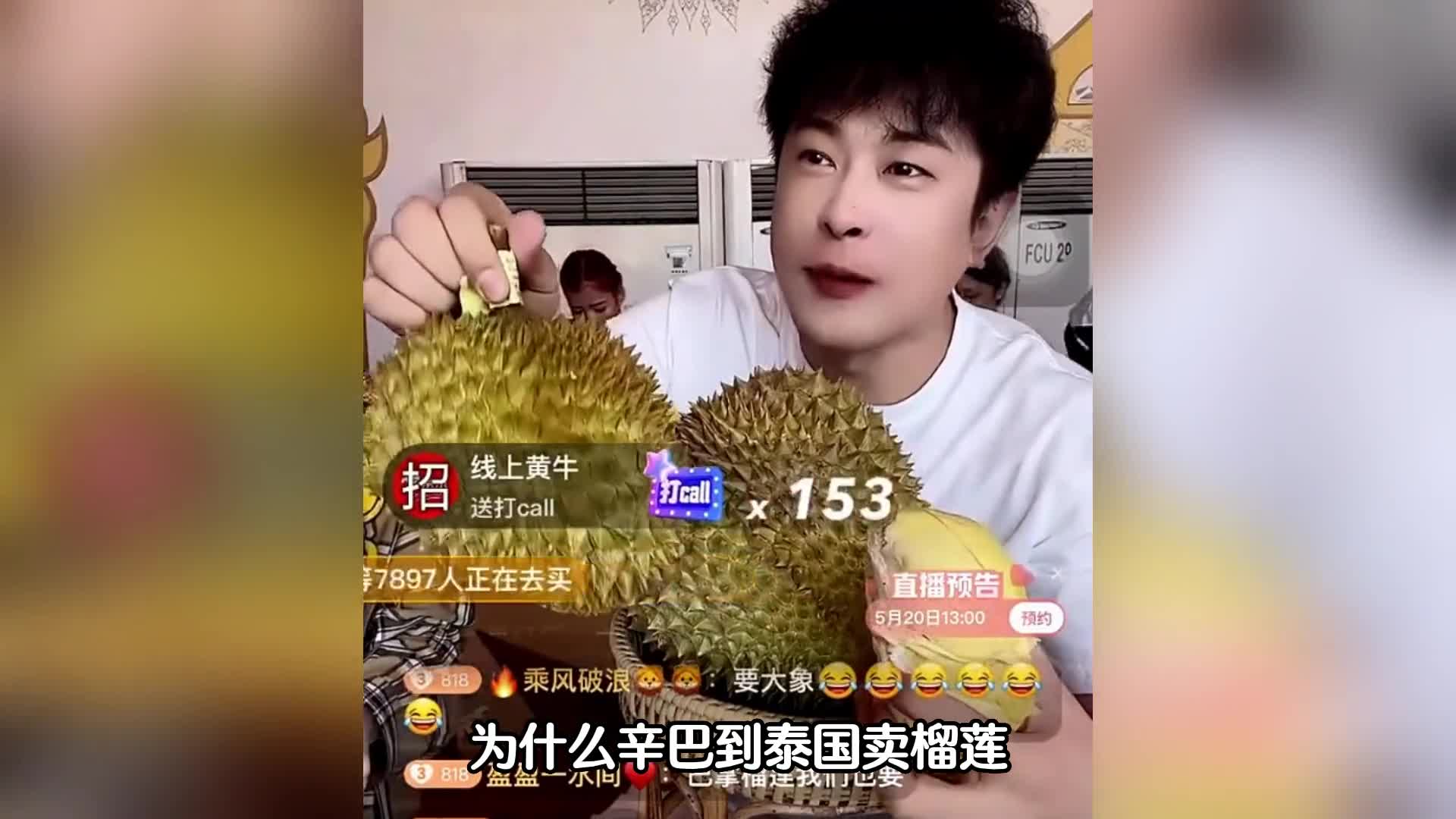 辛巴泰国直播卖出162万颗榴莲,均价32,为什么原产地还那么贵?