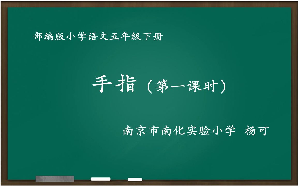 部编版小学语文优质课 手指 第一课时 教学实录 五年级下册哔哩哔哩bilibili