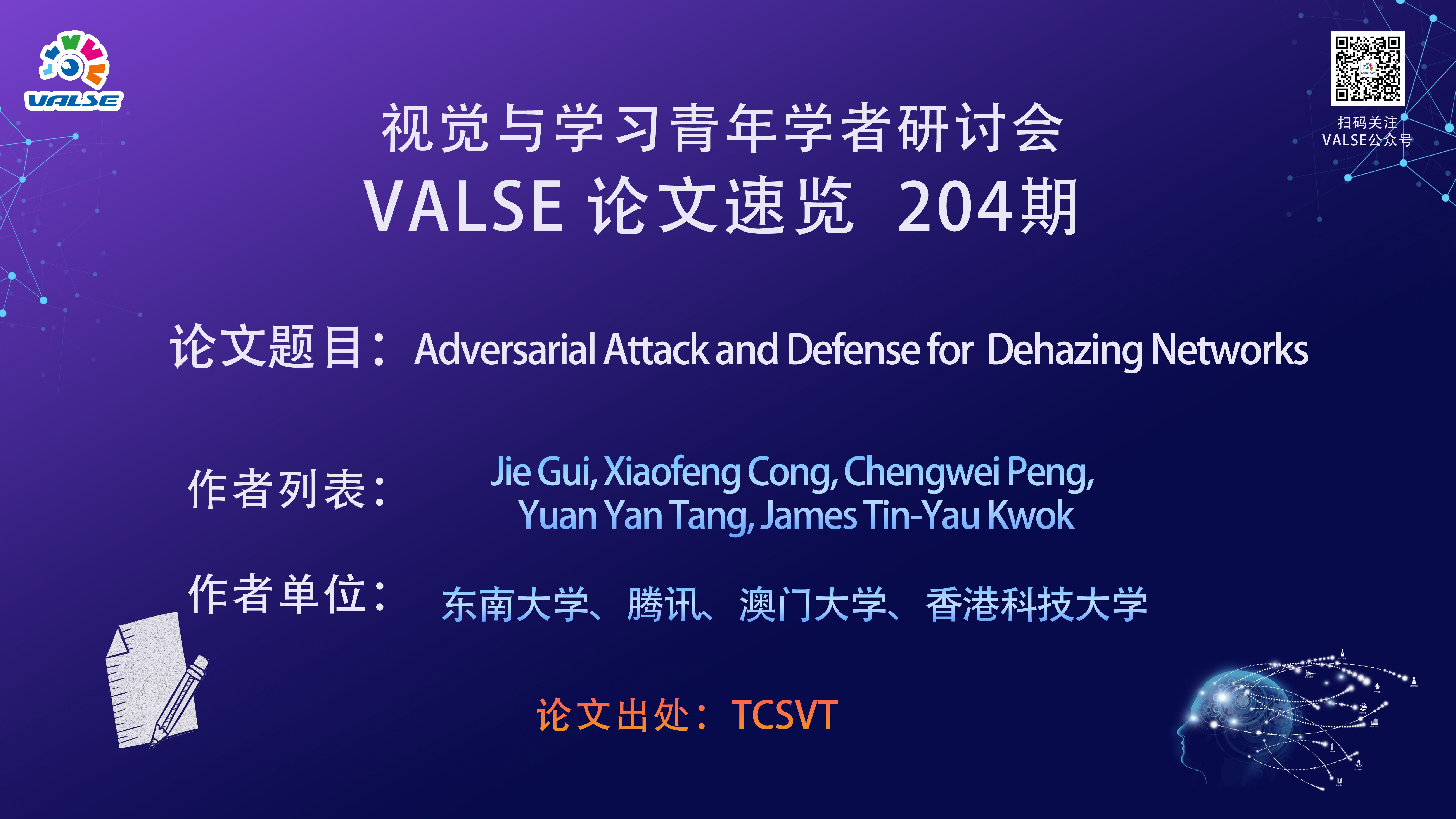 【VALSE论文速览204期】:Adversarial Attack and Defense for Dehazing Networks哔哩哔哩bilibili