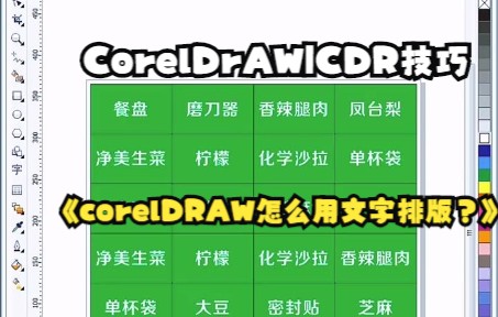 【CorelDrAW|CDR技巧】corelDRAW文字排版教程来啦哔哩哔哩bilibili