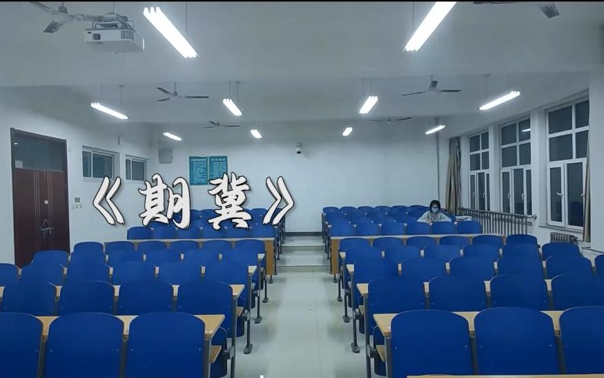 【大学生微电影】人有说不尽的理想,讲不完的《期冀》哔哩哔哩bilibili