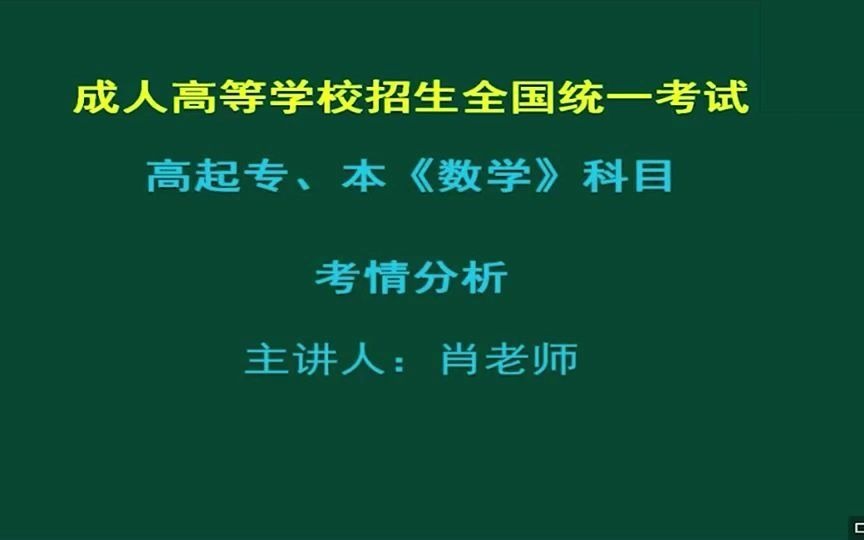 成人高考数学科目高起点考情分析哔哩哔哩bilibili