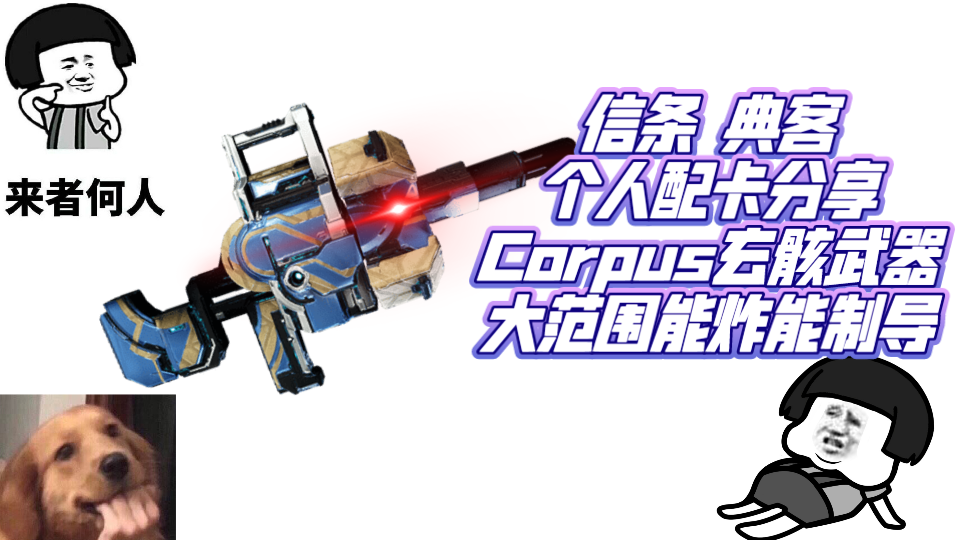 《星际战甲》信条典客武器MOD搭配分享星际战甲攻略