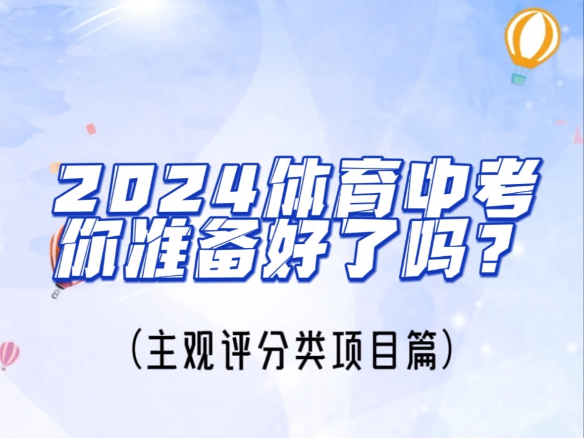 2024体育中考,你准备好了吗?今天和同学们聊聊主观评分类考试项目的注意事项!快快点进视频领取小贴士!哔哩哔哩bilibili