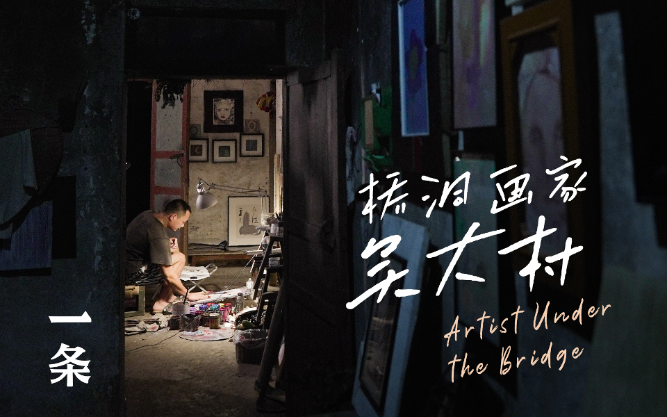 桥洞画家吴大村
