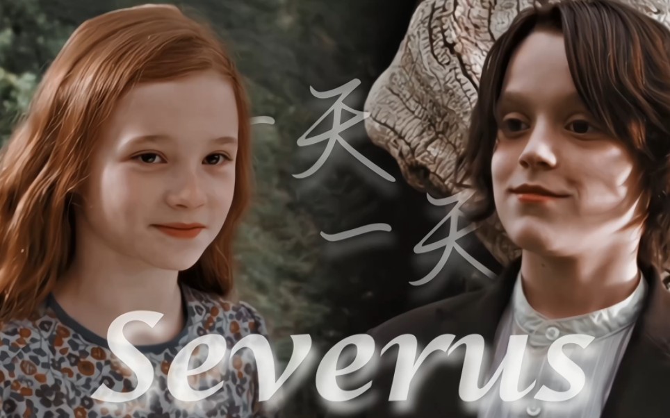 [图]【HP｜斯莉】- After all this time？ - Always.➳用苏新皓的原创《一天一天（Severus） 》打开斯莉