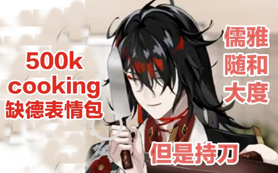 【vox akuma】一点表情包(500kcooking大赏)哔哩哔哩bilibili