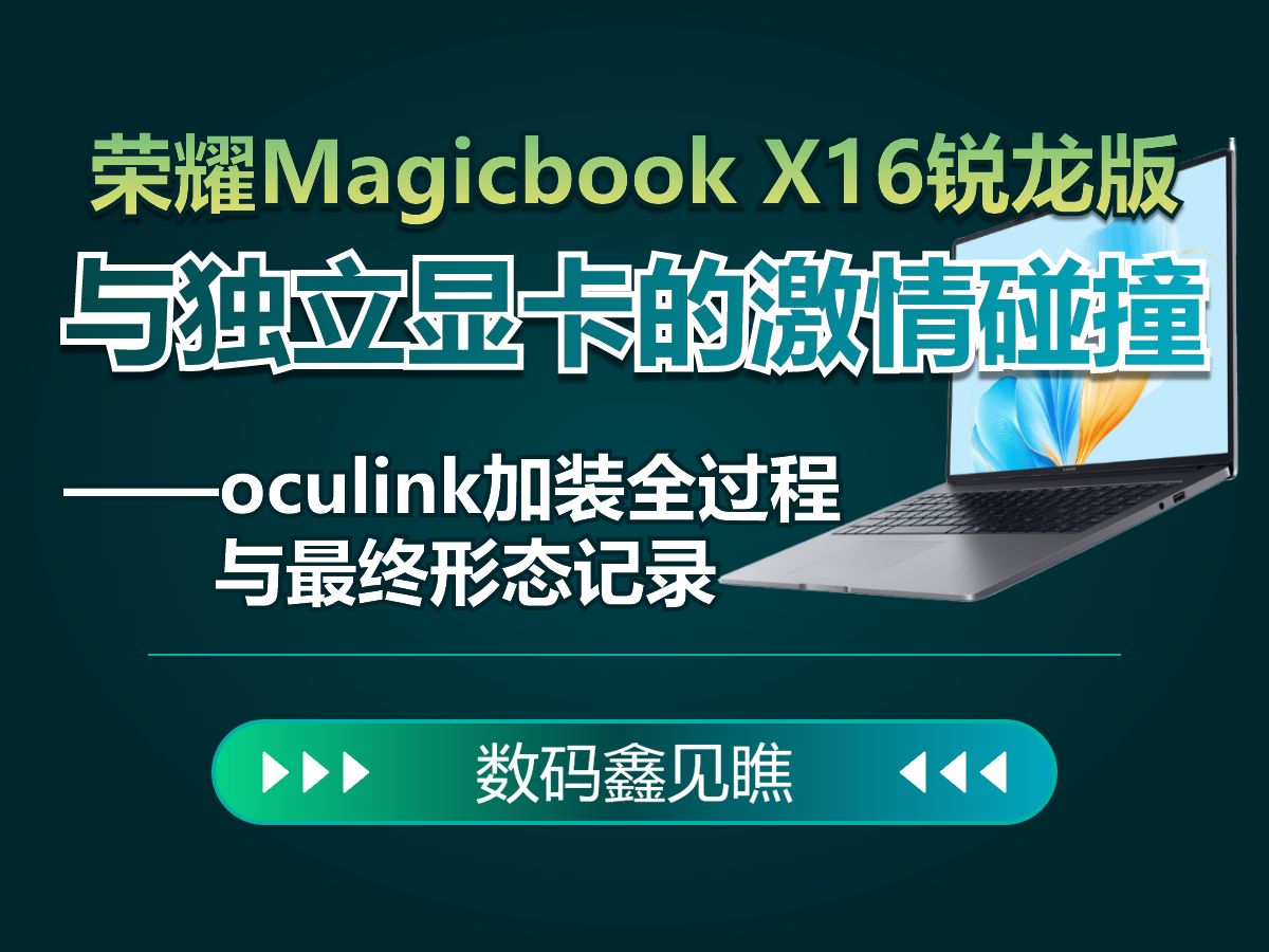 荣耀Magicbook X16锐龙版与独立显卡的激情碰撞,oculink加装全过程与最终形态记录——【数码鑫见瞧】哔哩哔哩bilibili