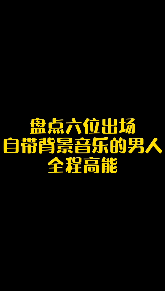 【经典歌曲】盘点六位出场自带背景音乐的男人,全程高能!!哔哩哔哩bilibili