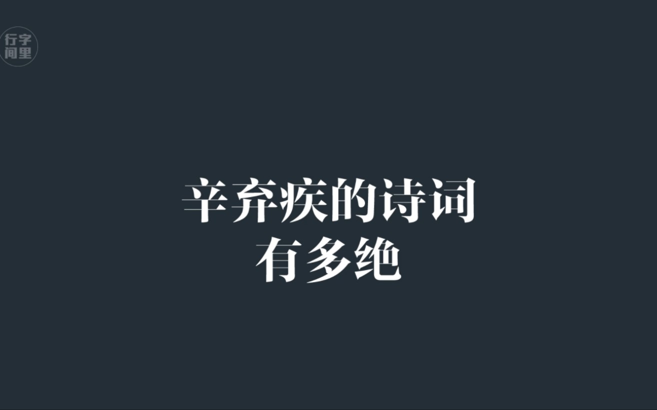 辛弃疾的诗词有多绝(一)哔哩哔哩bilibili