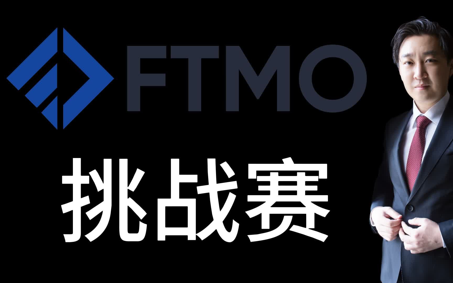 FTMO 民间高手的福利 一个免费提供交易资金的公司 只要你能通过挑战赛哔哩哔哩bilibili