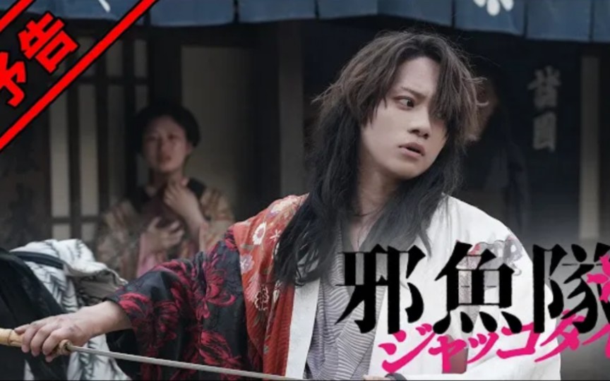 高田夏帆佐藤流司主演映画「邪魚隊/ジャッコタイ』予告(24年5月31日