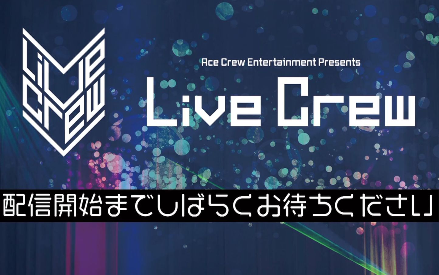 [图][20210911]Ace Crew Entertainment Presents “Live Crew 2021” 【Streaming+(配信)】