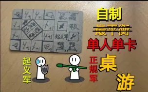 Download Video: 假如穿越乱世，成为起义军首领，你will。。。【自制桌游：我是起义军首领】