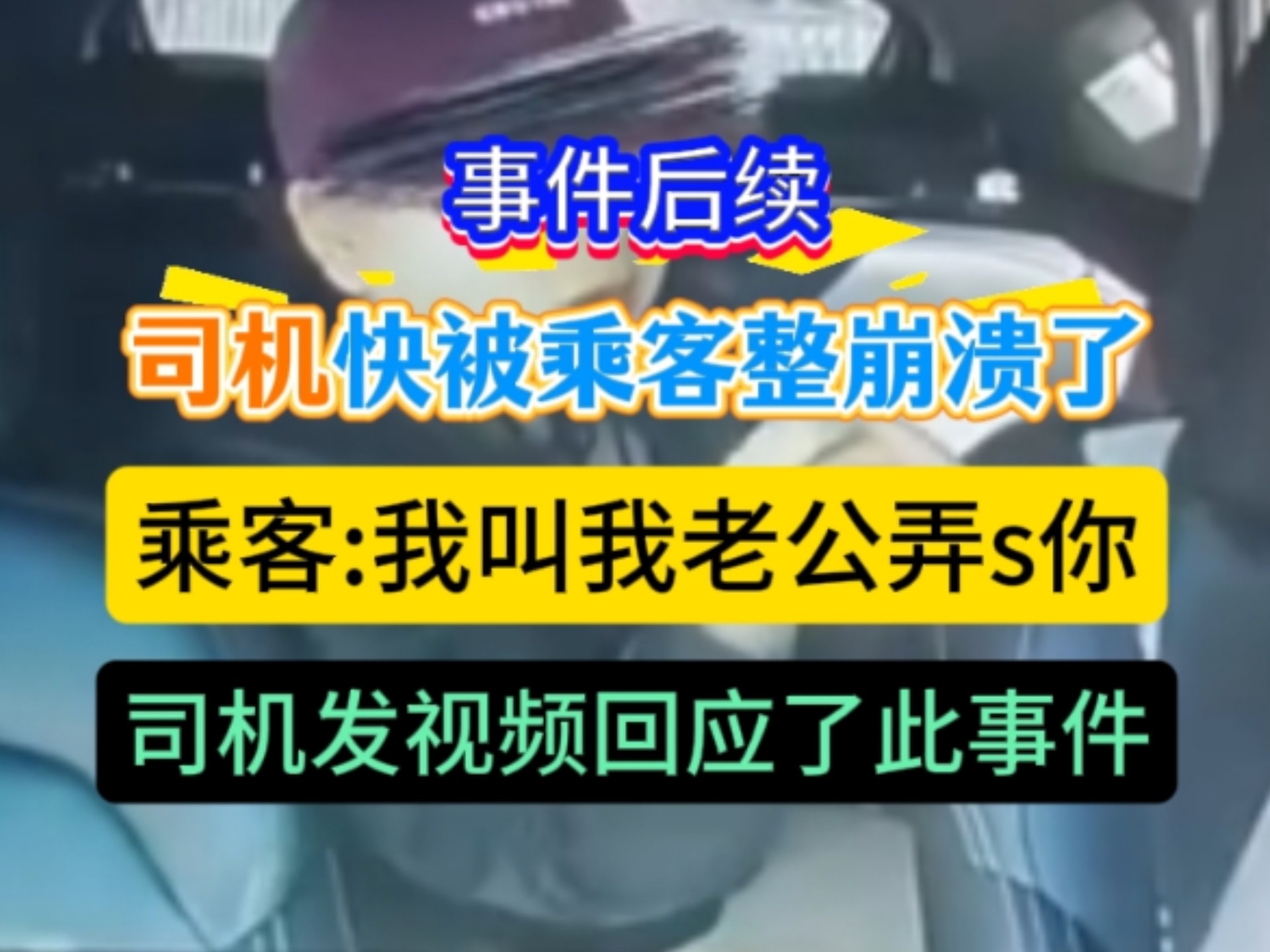 事件后续完整版:乘客坐网约车，因为路线问题和司机发生争执，司机遇到这样的乘客，也是快被整崩溃了，司机发视频回应了此事，原来此乘客和别的