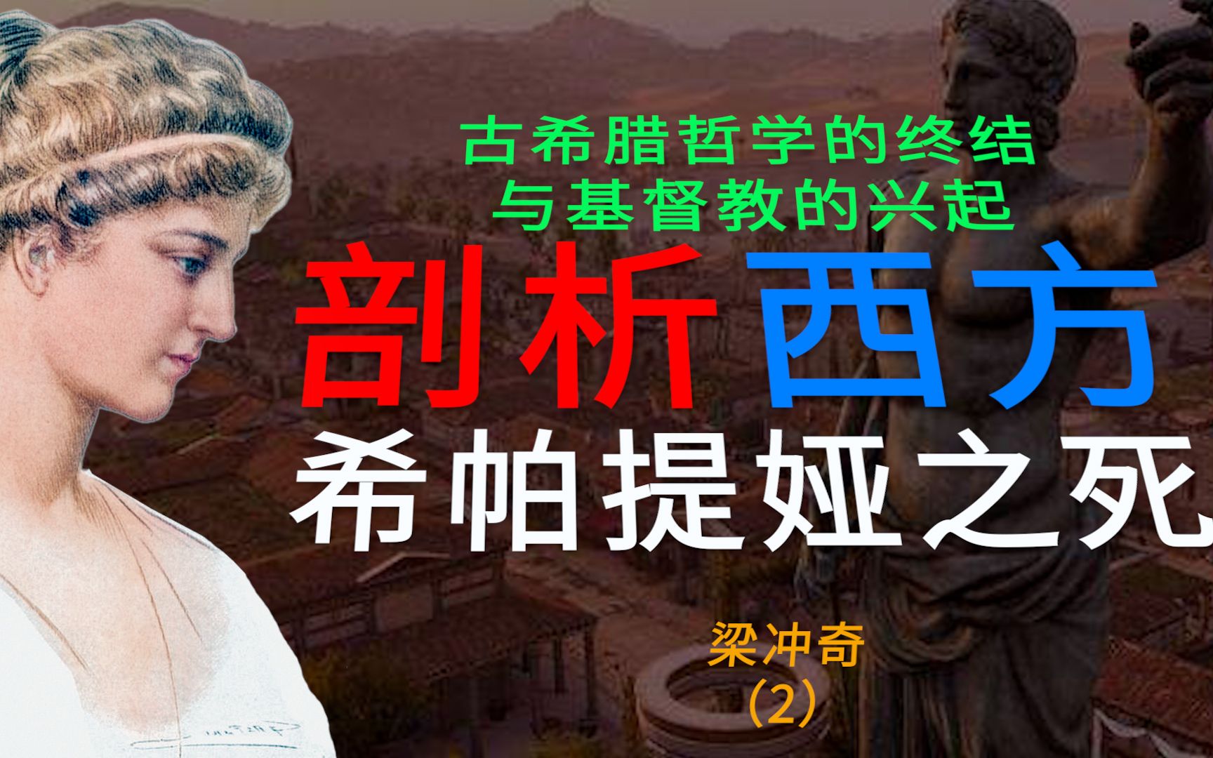 古希腊哲学的终结与基督教的兴起剖析西方希帕提娅之死梁冲奇(2)哔哩哔哩bilibili