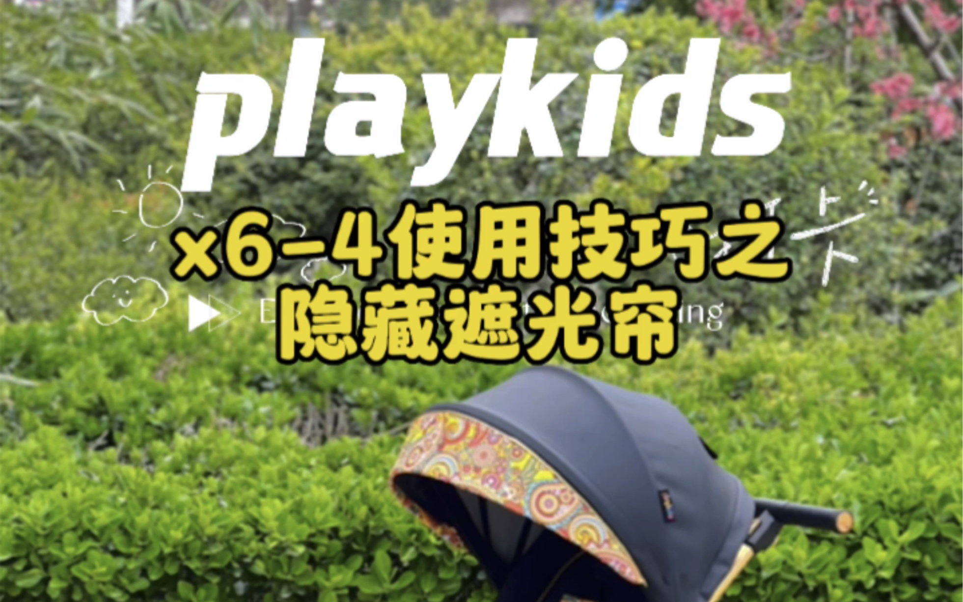 playkids遛娃神器遮光帘收纳哔哩哔哩bilibili