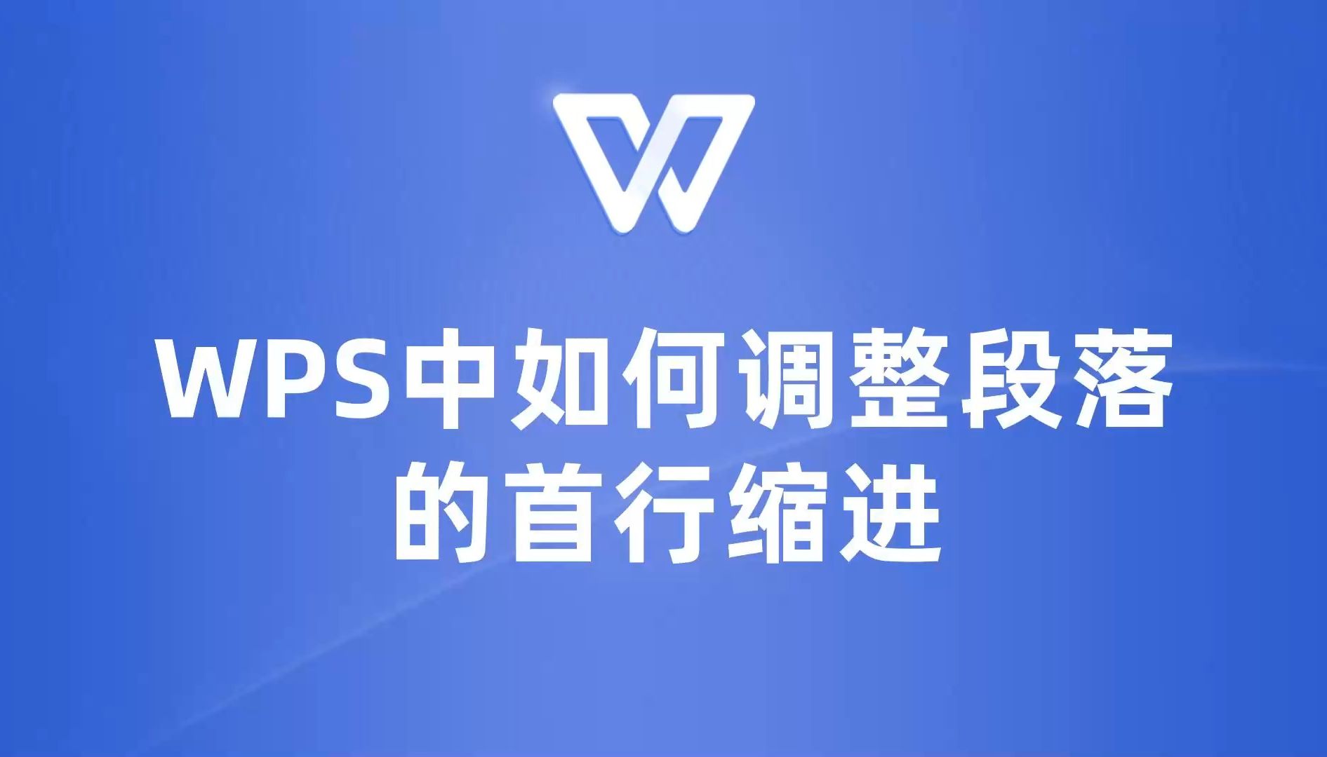 编辑小白也能变高手,WPS中首行缩进操作简明指南!哔哩哔哩bilibili