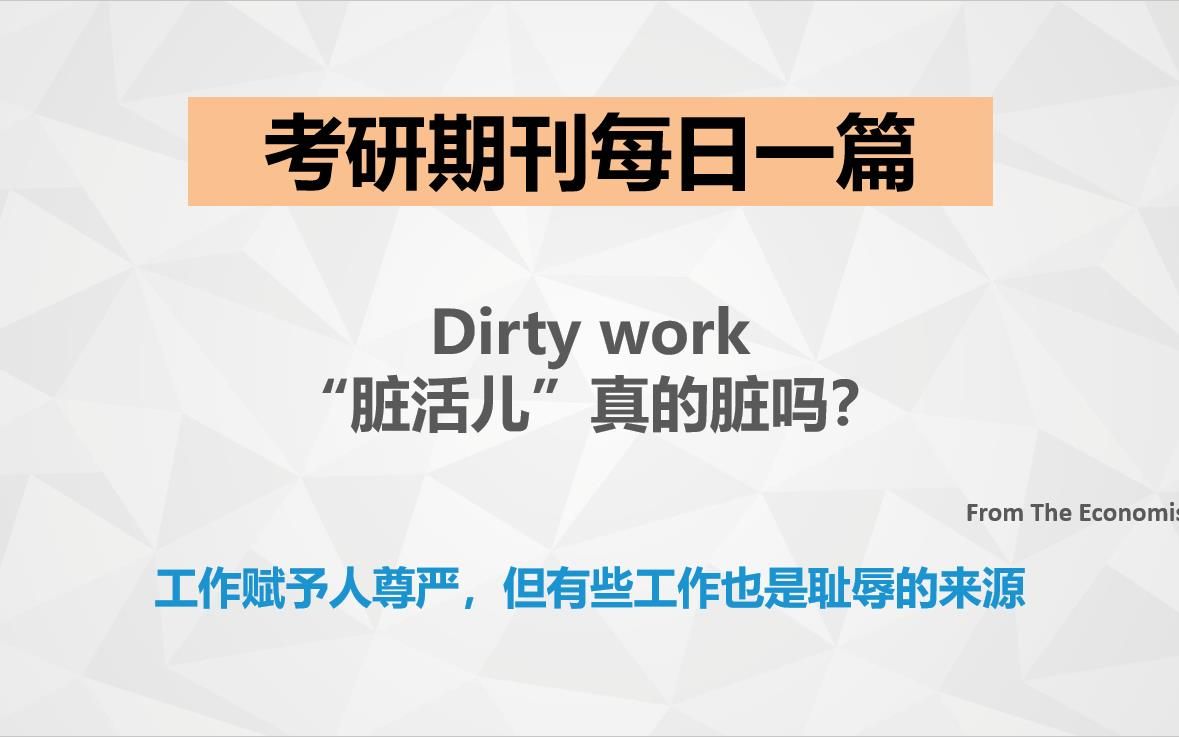 【李金水】考研英语期刊精读:Dirty work “脏活儿”真的脏吗?哔哩哔哩bilibili