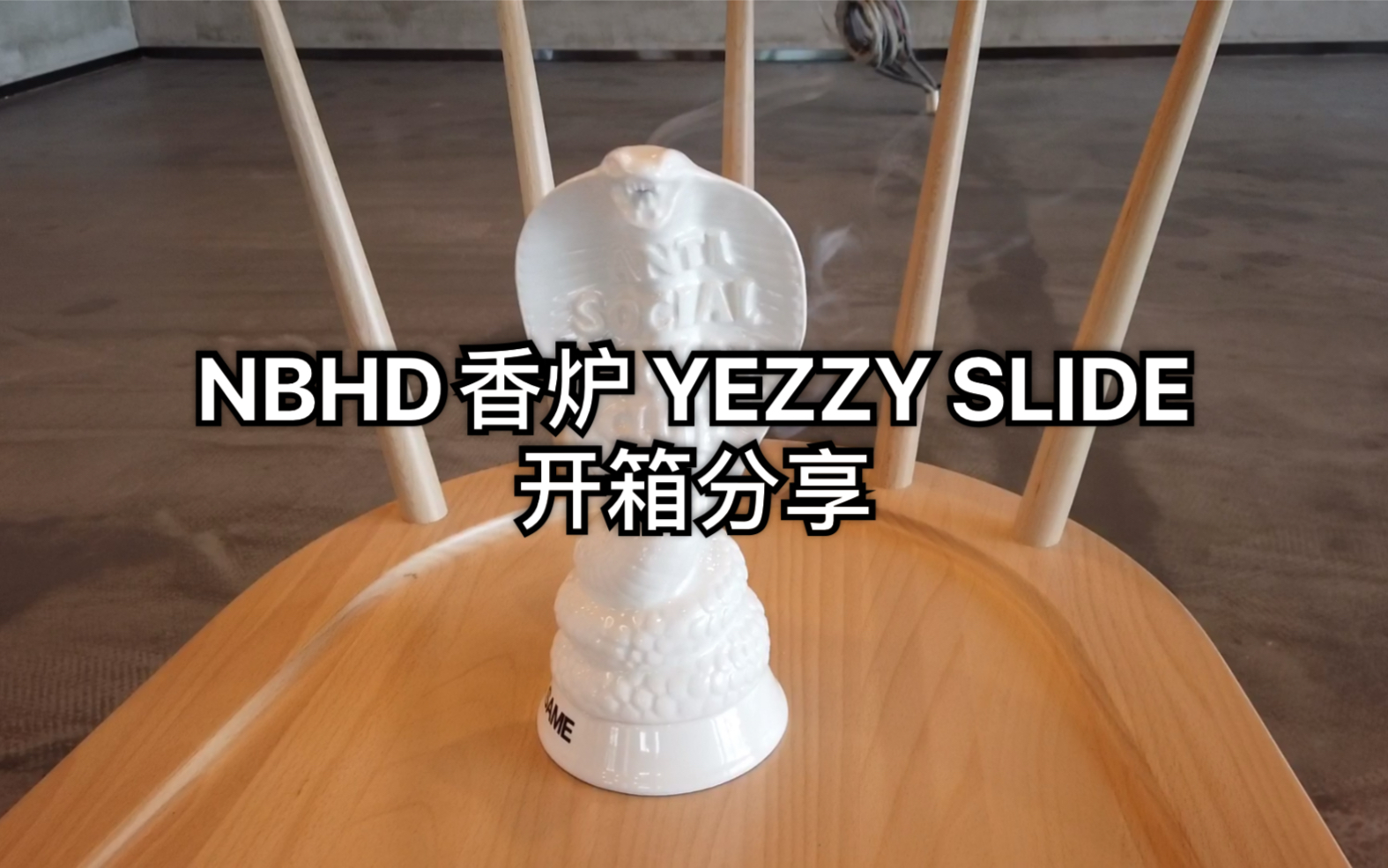 【小An】NBHD香炉 YEZZY SLIDE开箱哔哩哔哩bilibili