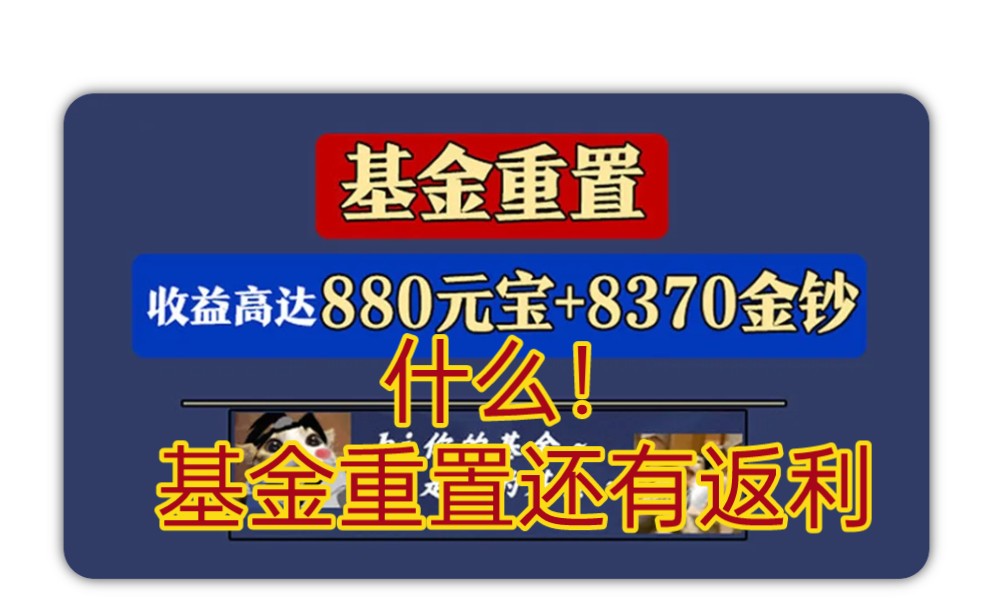 【一梦江湖】不到88就能买到基金重置的方法来了网络游戏热门视频