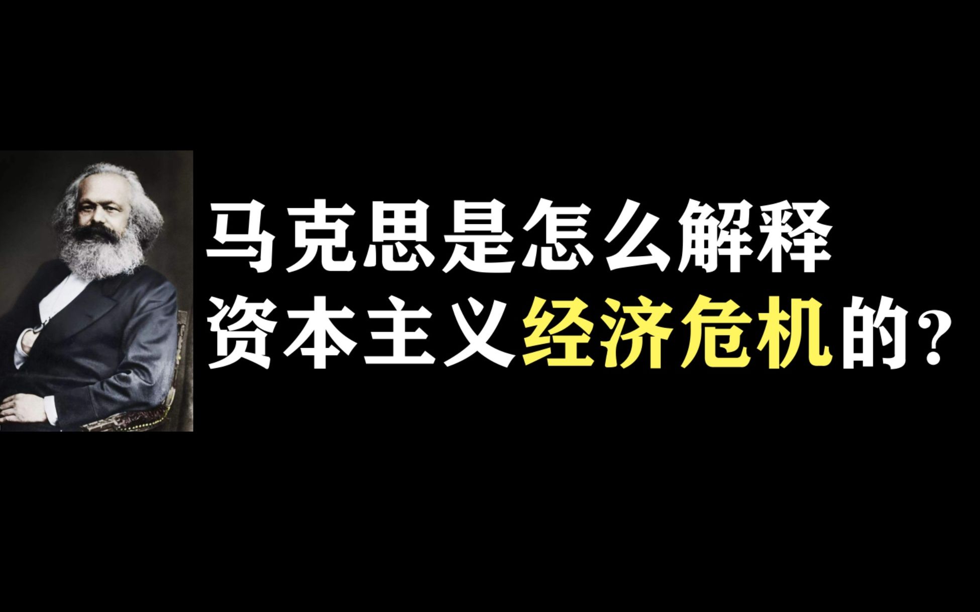 马克思是怎么解释资本主义经济危机的?哔哩哔哩bilibili