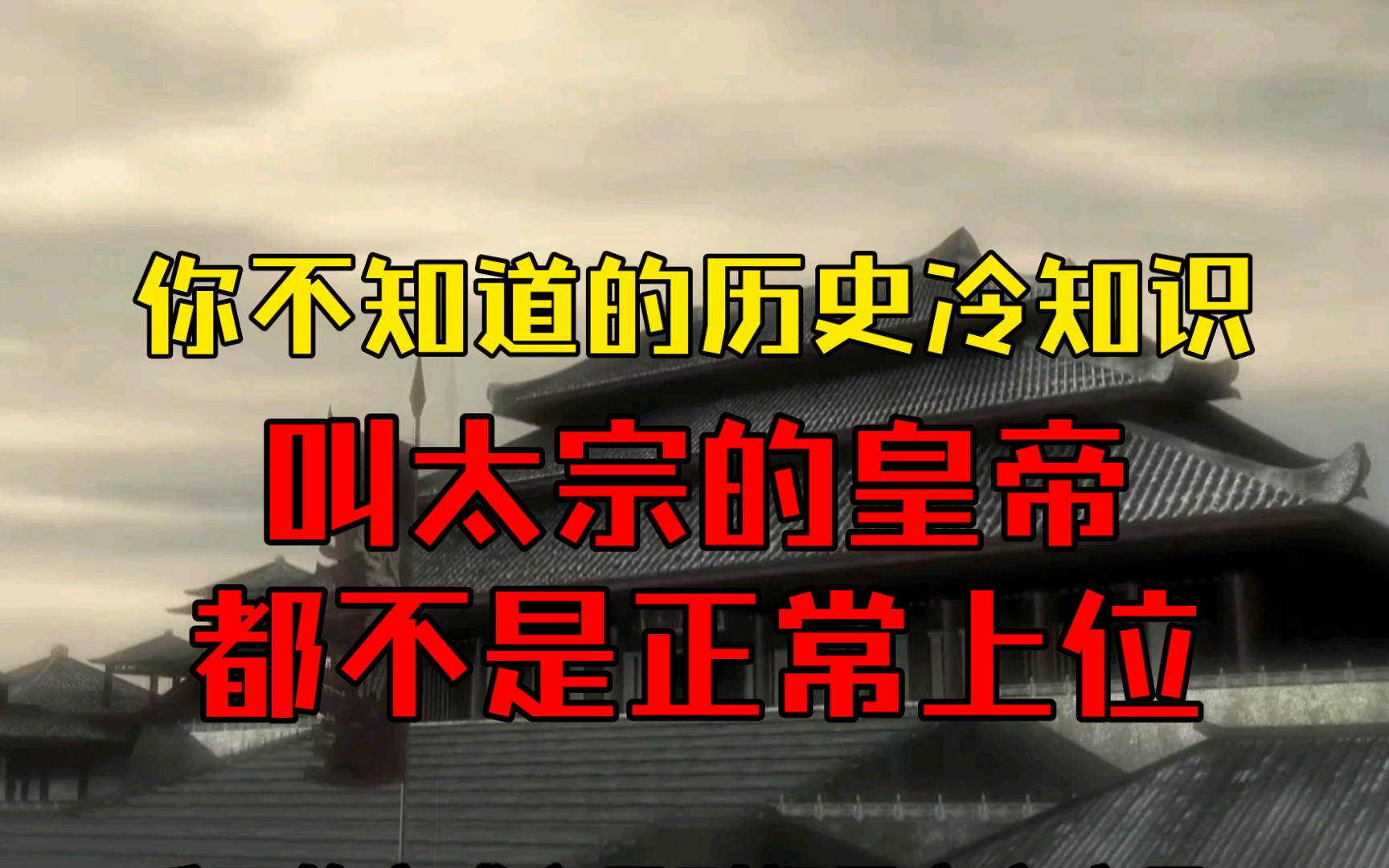 你不知道的历史冷知识:叫太宗的皇帝,都不是正常上位哔哩哔哩bilibili