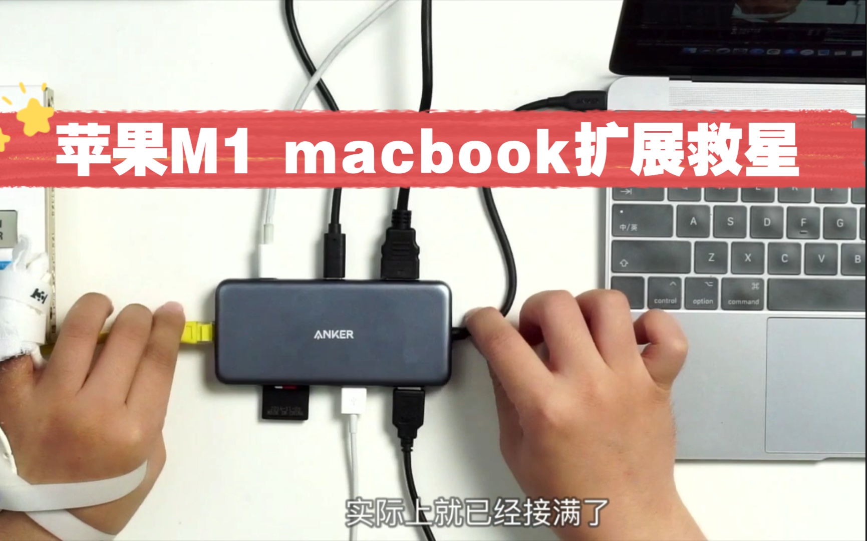 【真知卓见】苹果macbook M1扩展救星?八合一anker扩展坞购买避坑!typec 雷电3扩展坞评测 gen2 usb3.1 10G传输 HDMI 2.0哔哩哔哩bilibili