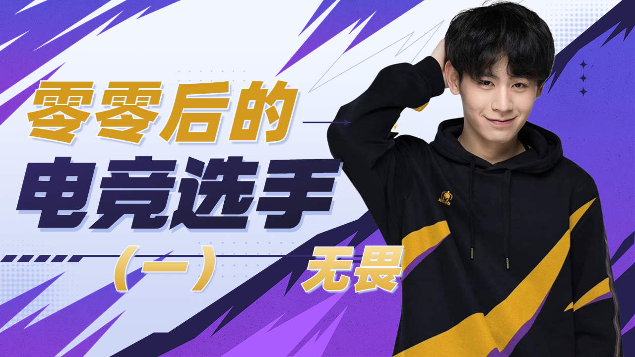电竞男主角无畏,来自零零后的职业选手