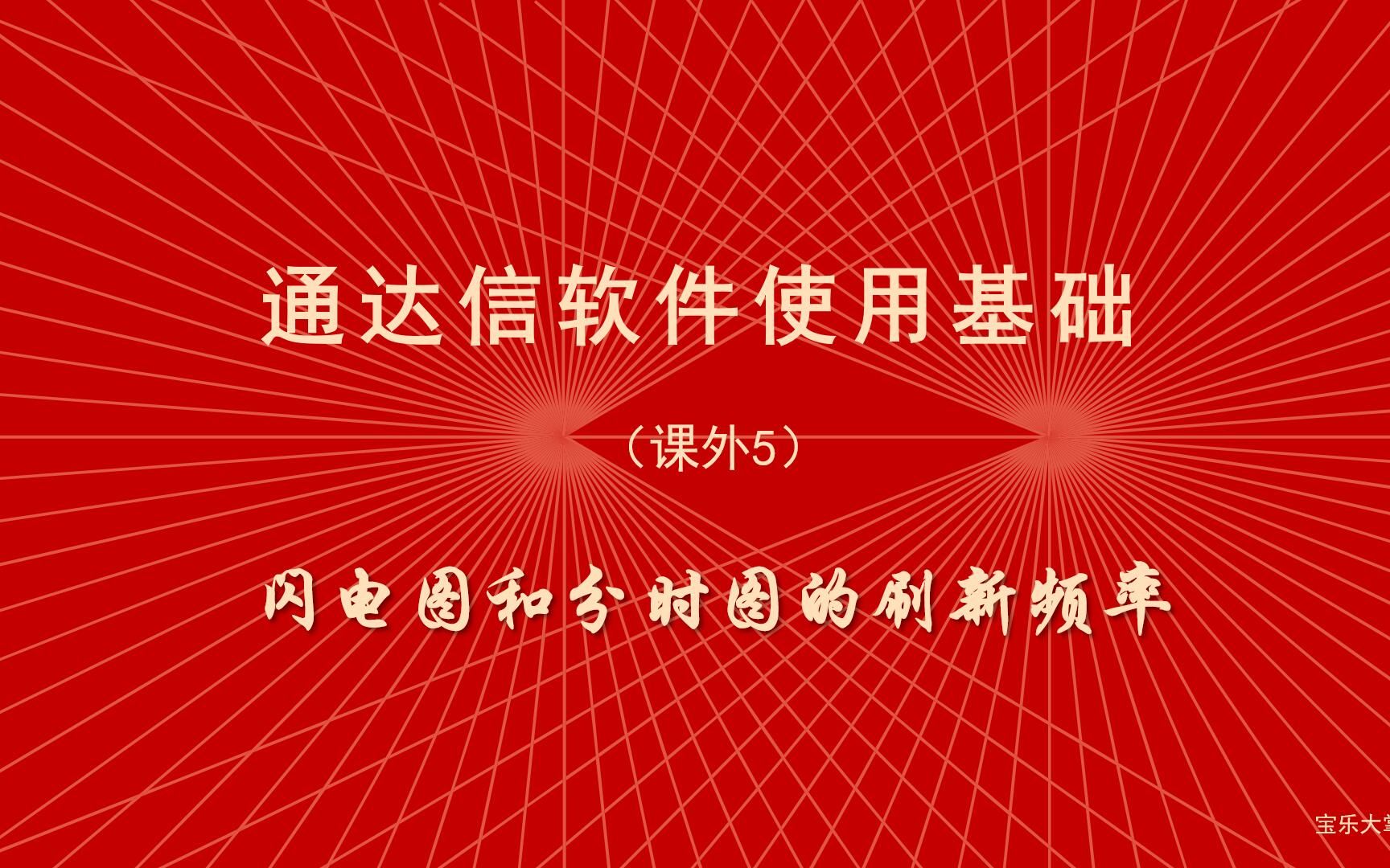 炒股软件通达信使用教程 课外知识5 闪电图与分时图的刷新频率哔哩哔哩bilibili