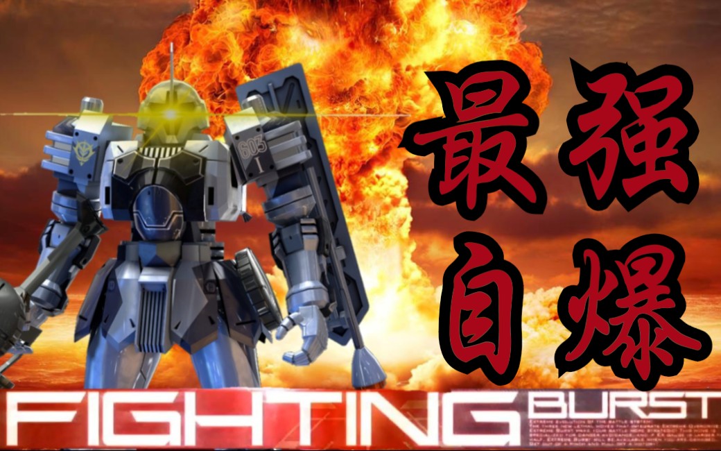 【高达mbon】破坏一切的自爆-兹达