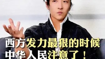 西方发力最狠的时候，中华人民注意了！！！