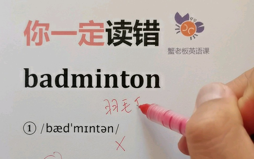 你一定读错badminton