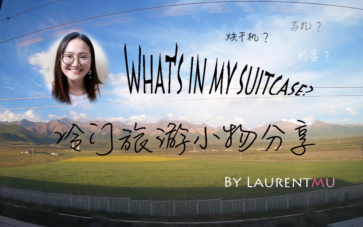 旅游带烘干机?我的旅行箱里有什么 What's in my suitcase 西北游冷门奇葩旅行用品清单哔哩哔哩bilibili