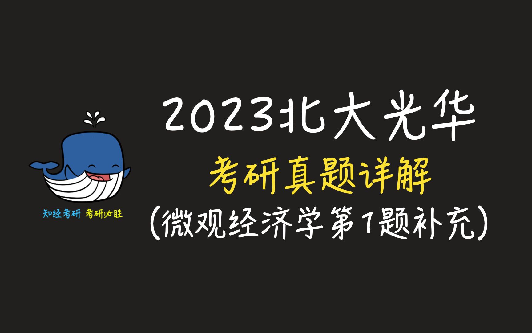 [图]2023年北大光华考研真题详解微观经济学第1题补充