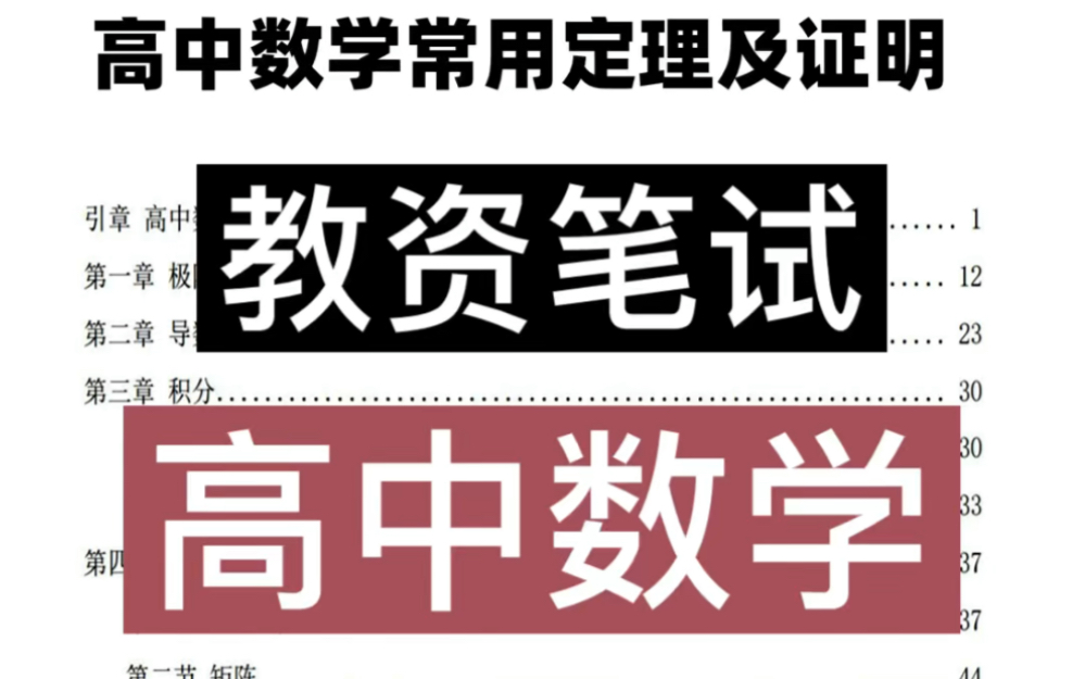 【高中数学】教师资格证笔试科目三高中数学学科知识常考定理,高中数学知识点汇总考前复习必看!哔哩哔哩bilibili